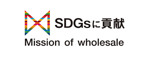 SDGsに貢献-Mission of wholesale